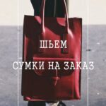 Пошив сумок на заказ.